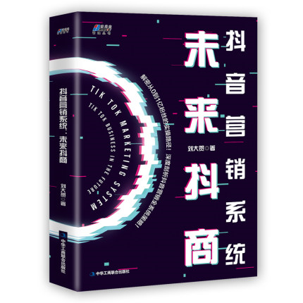 藍狙創(chuàng)始人劉大賀寫的抖音營銷系統書籍.png